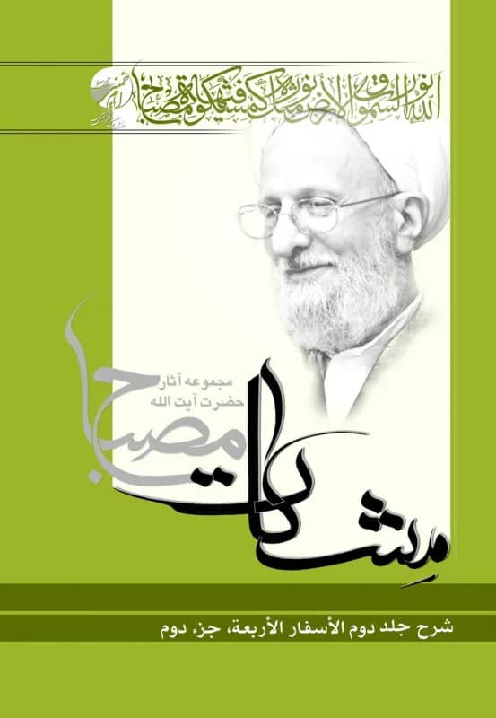 شرح الاسفار الاربعه جلد2 جزء2