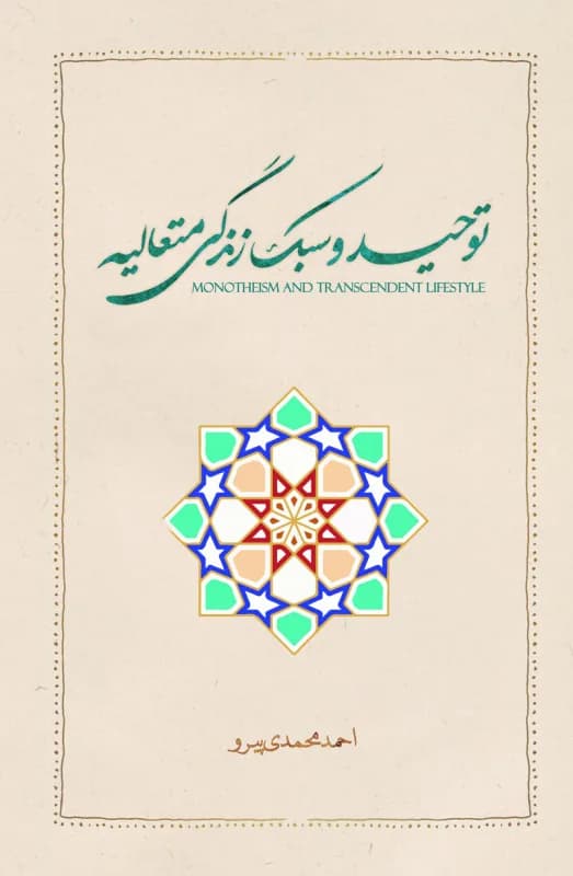 توحید و سبک زندگی متعالیه