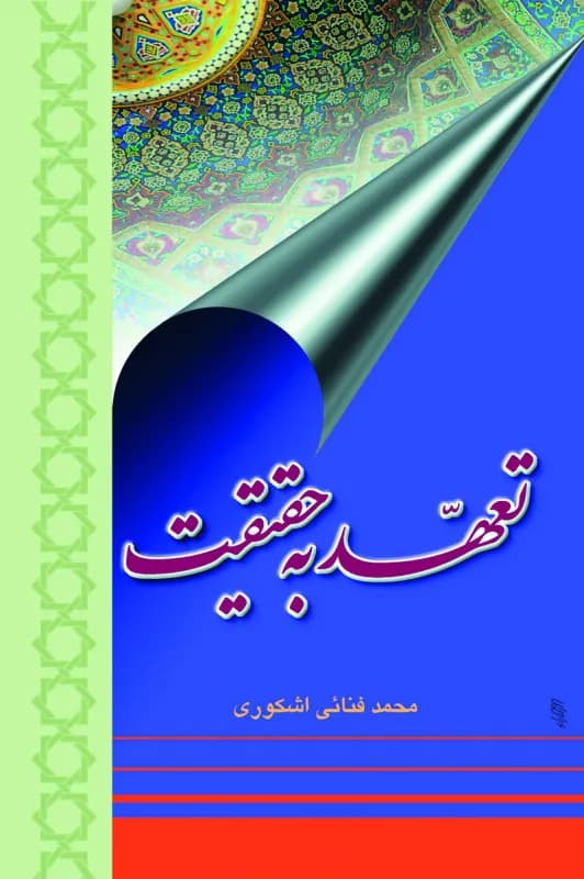 تعهد به حقیقت