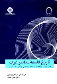 تاریخ فلسفه معاصر غرب – مارکسیسم پراگماتیسم پدیدارشناسی اگزیستانسیالیسم