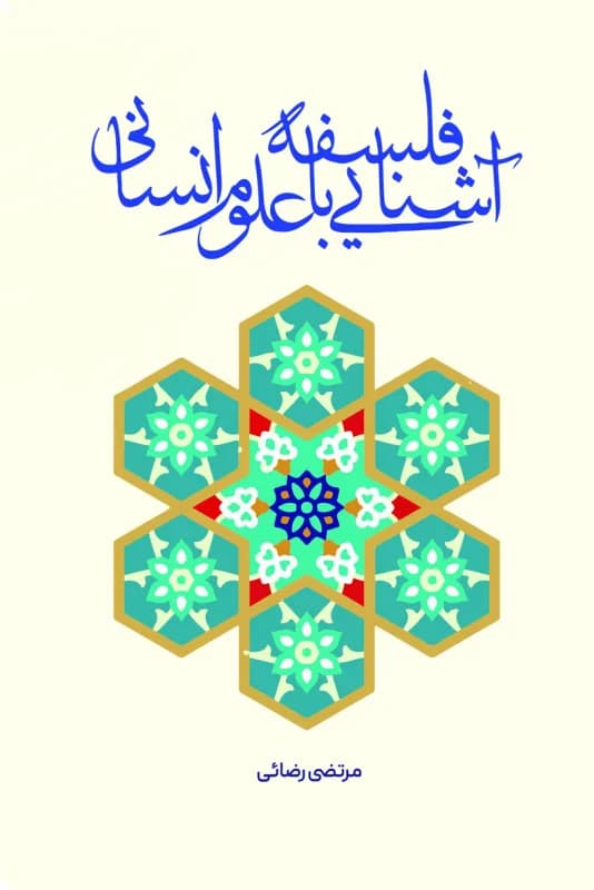 آشنایی با فلسفه علوم انسانی