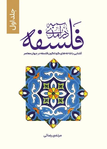 درآمدی به فلسفه – آشنایی با شاخه های گوناگون فلسفه در جهان معاصر – جلد اول