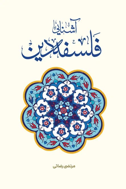 آشنایی با فلسفه دین
