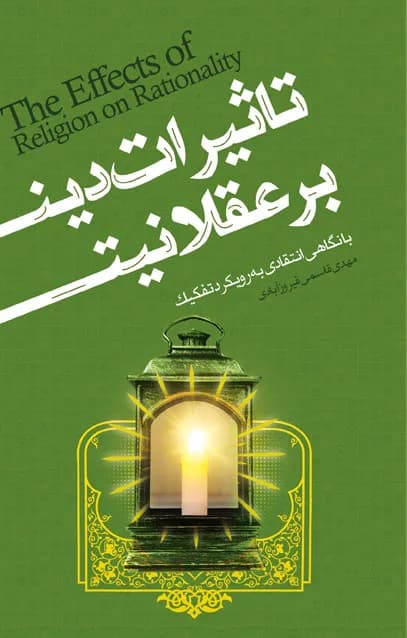 تاثیرات دین برعقلانیت – با نگاهی انتقادی به رویکرد تفکیک