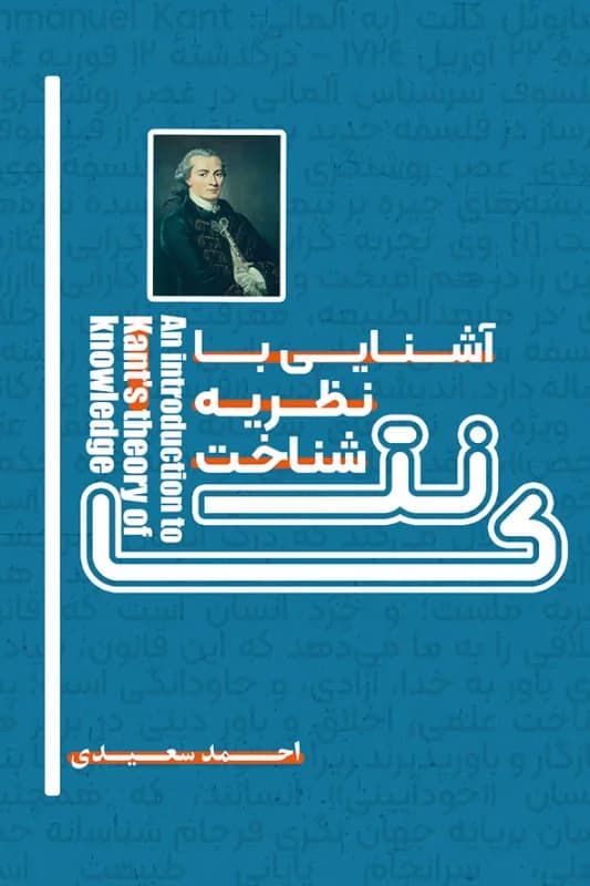 آشنایی با نظریه شناخت کانت