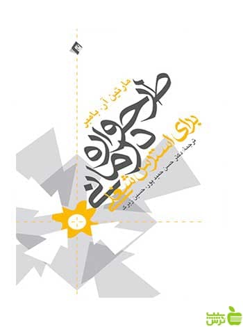 طرحواره درمانی برای استرس شغلی مارتین آر بامبر ارجمند