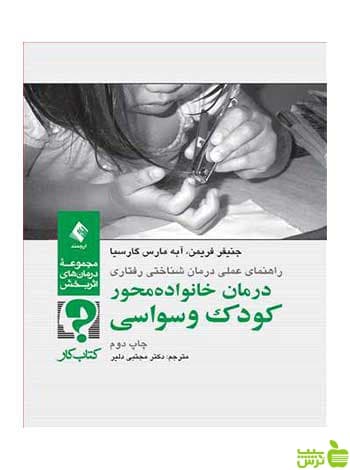 درمان خانواده محور کودک وسواسی جنیفر بی فریمن ارجمند
