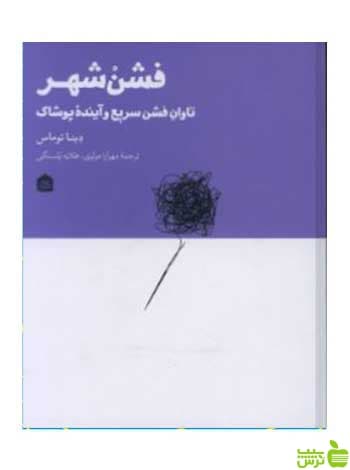 فشن شهر دینا توماس مشکی