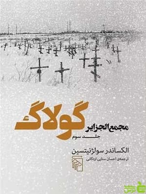 مجمع الجزایر گولاگ جلد سوم الکساندر سولژنیتسی مرکز