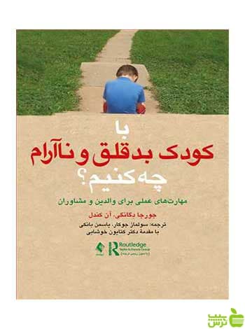 با کودک بدقلق و ناآرام چه کنیم جورجا دوگانجی ارجمند