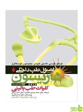 اصول طب داخلی هاریسون کلیات طب بالینی لونگو ارجمند