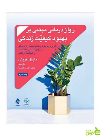رواندرمانی مبتنی بر بهبود کیفیت زندگی جلد 2 ارجمند