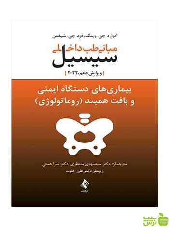 مبانی طب داخلی سیسیل 2022 دستگاه ایمنی ارجمند