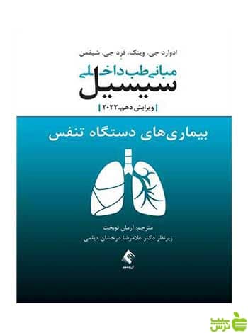 مبانی طب داخلی سیسیل 2022 بیماریهای دستگاه تنفس ارجمند