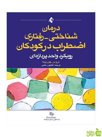 درمان شناختی رفتاری اضطراب در کودکان ارجمند
