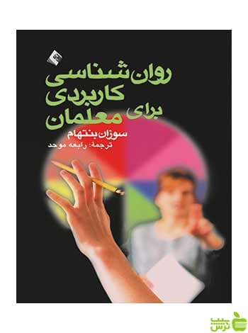 روانشناسی کاربردی برای معلمان سوزان بنتهام ارجمند