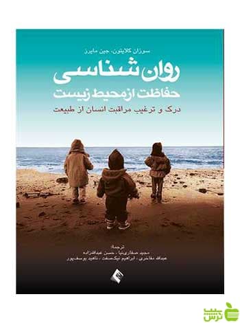 روانشناسی حفاظت از محیط زیست سوزان کلیتون ارجمند