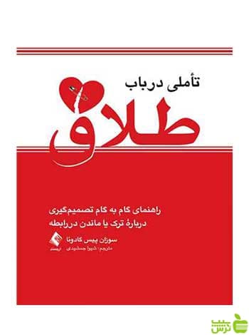 تأملی در باب طلاق سوزان پیس گادوئا ارجمند