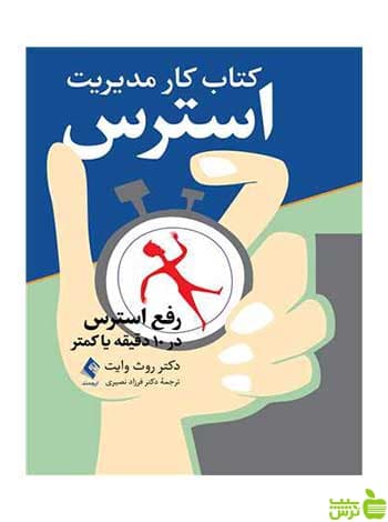 کتاب کار مدیریت استرس ارجمند