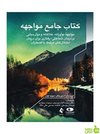 کتاب جامع مواجهه مواجهه دیوید تولن ارجمند