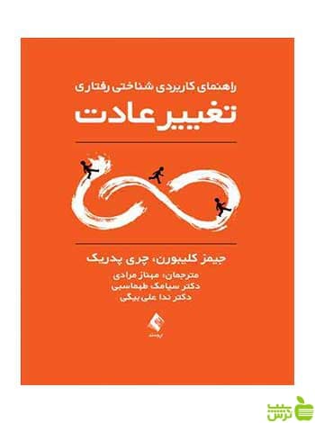 راهنمای کاربردی شناختی رفتاری تغییر عادت ارجمند