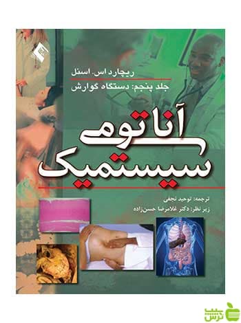آناتومی سیستمیک جلد 5 دستگاه گوارش ارجمند