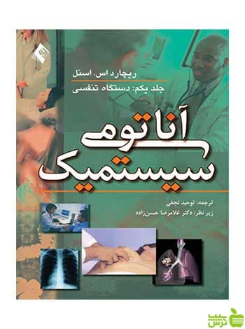 آناتومی سیستمیک جلد 1 دستگاه تنفسی ریچارد اس اسنل ارجمند