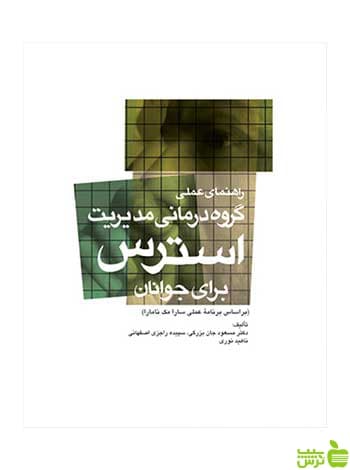 راهنمای عملی گروه‌درمانی مدیریت استرس ارجمند