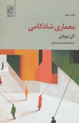 معماری شادکامی (شمیز،رقعی،علم)