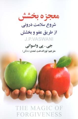 معجزه بخشش (شروع سلامت درونی از طریق عفو و بخشش)،(شمیز،رقعی،علم)