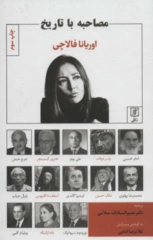 مصاحبه با تاریخ (زرکوب،رقعی،علم)