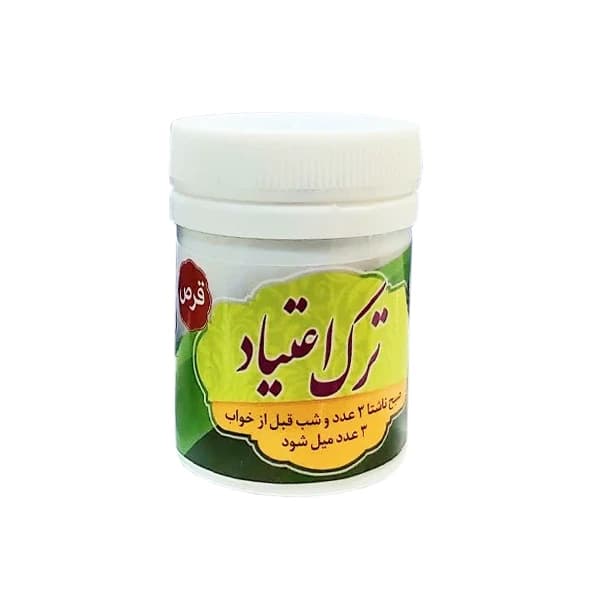 حب ترک اعتیاد | برند شفابخش