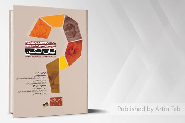 کتاب مجموعه پرسش ها و پاسخ های تشریحی آزمون فلوشیپ کف لگن 1404