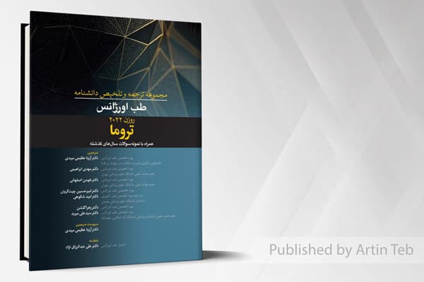 کتاب طب اورژانس تروما – روزن 2022