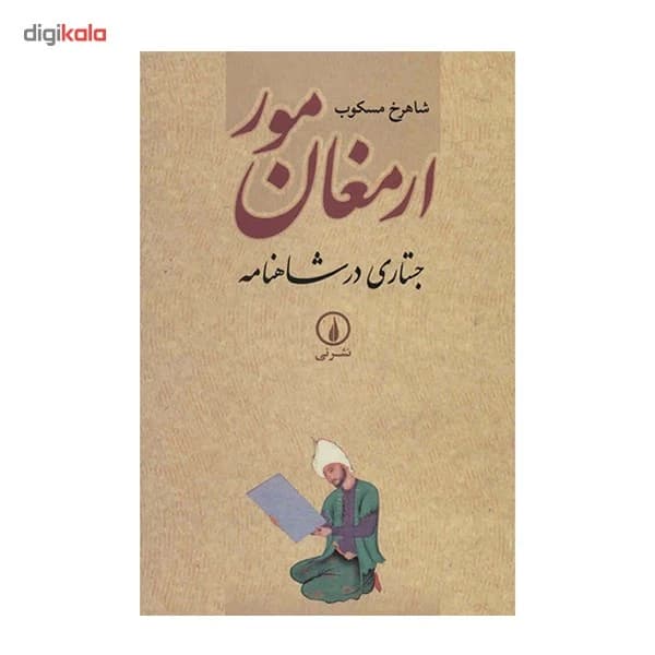 کتاب ارمغان مور اثر شاهرخ مسکوب- کد:M24183