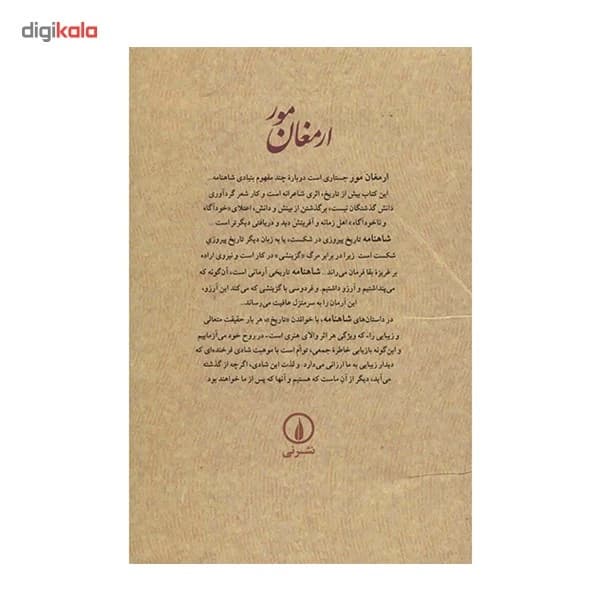 کتاب ارمغان مور اثر شاهرخ مسکوب- کد:M24183 — تصویر ۲