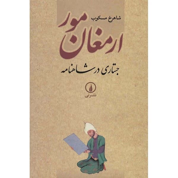کتاب ارمغان مور اثر شاهرخ مسکوب- کد:M24183 — تصویر ۳