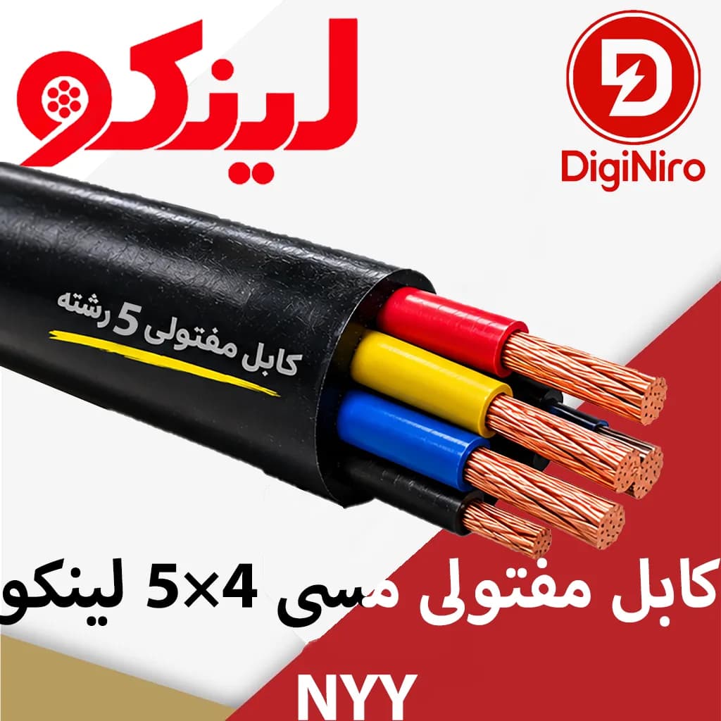 کابل مفتولی مسی 4×5 لینکو NYY