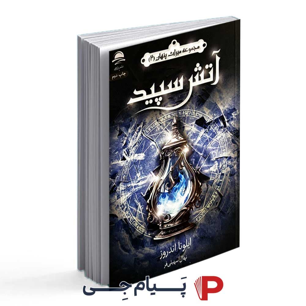 کتاب آتش سپید – انتشارات داهی