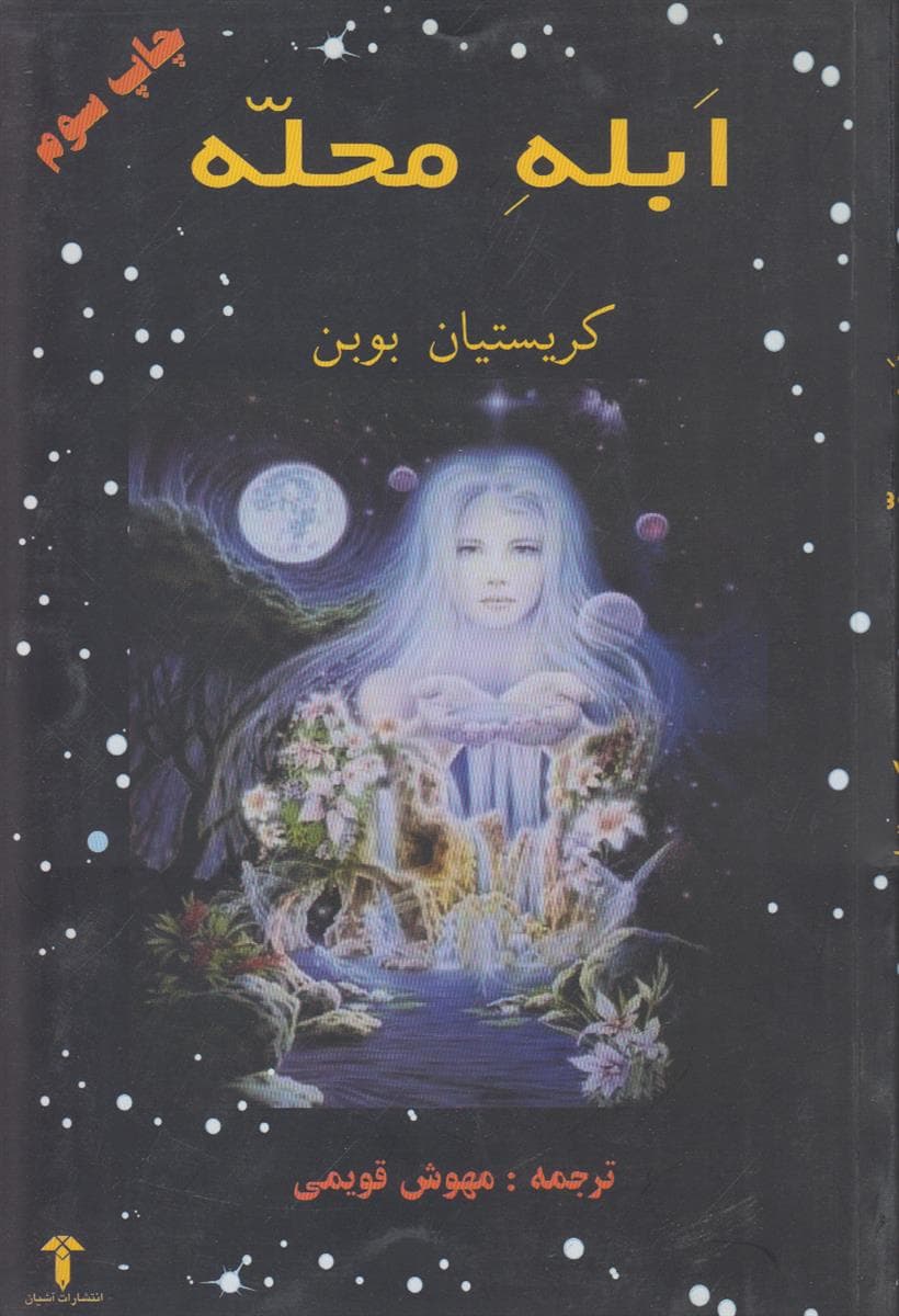 ابله محله