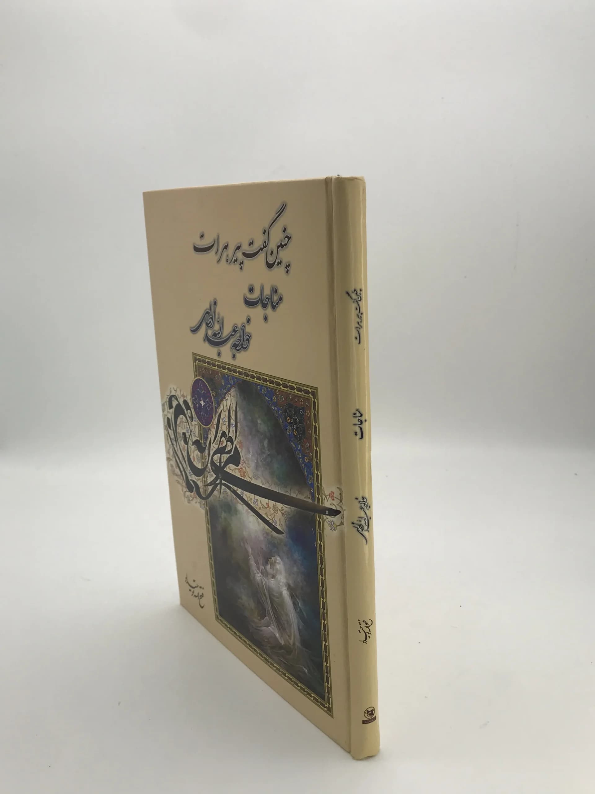 چنین گفت پیر هرات نوشته خواجه عبدالله انصاری — تصویر ۲