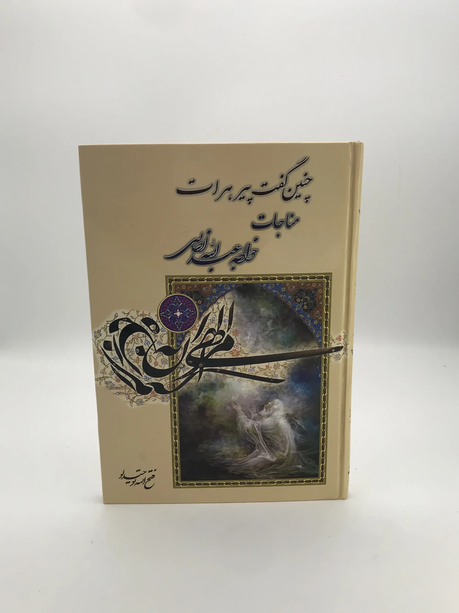 چنین گفت پیر هرات نوشته خواجه عبدالله انصاری