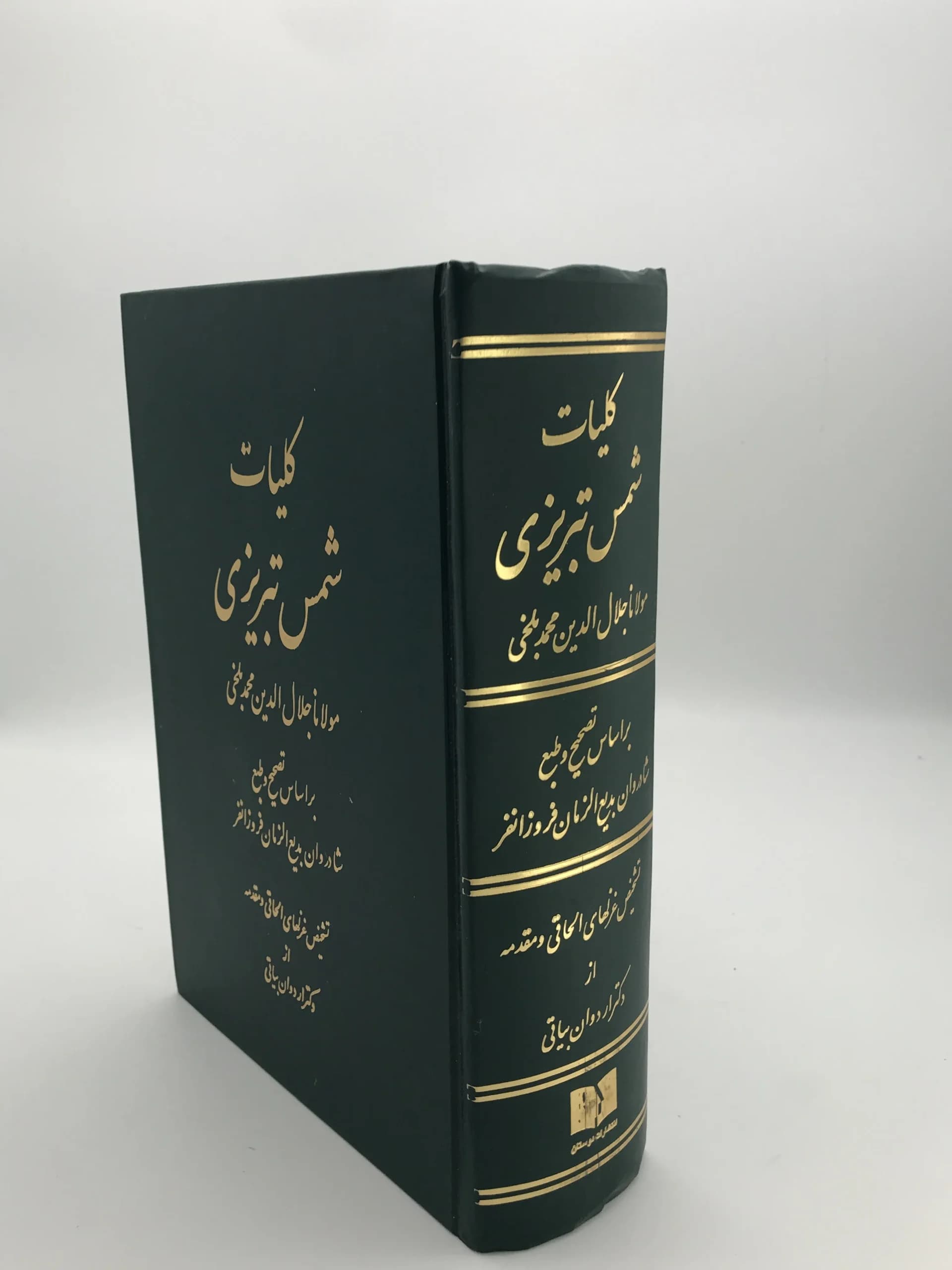 کلیات شمس تبریزی انتشارات دوستان | تصحیح و طبع بدیع الزمان فروزانفر — تصویر ۲