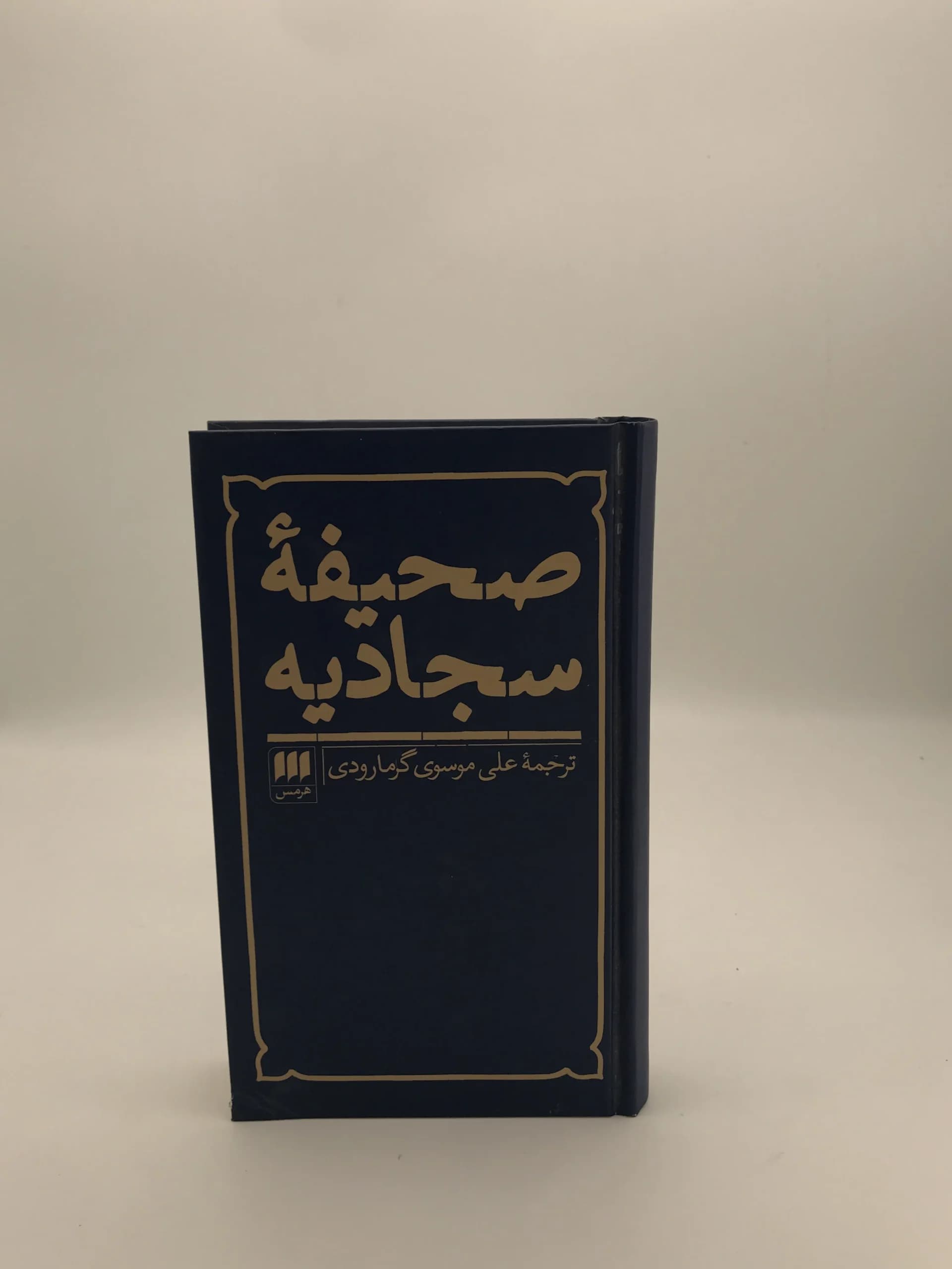 صحیفه سجادیه ترجمه علی موسوی گرمارودی | نشر هرمس