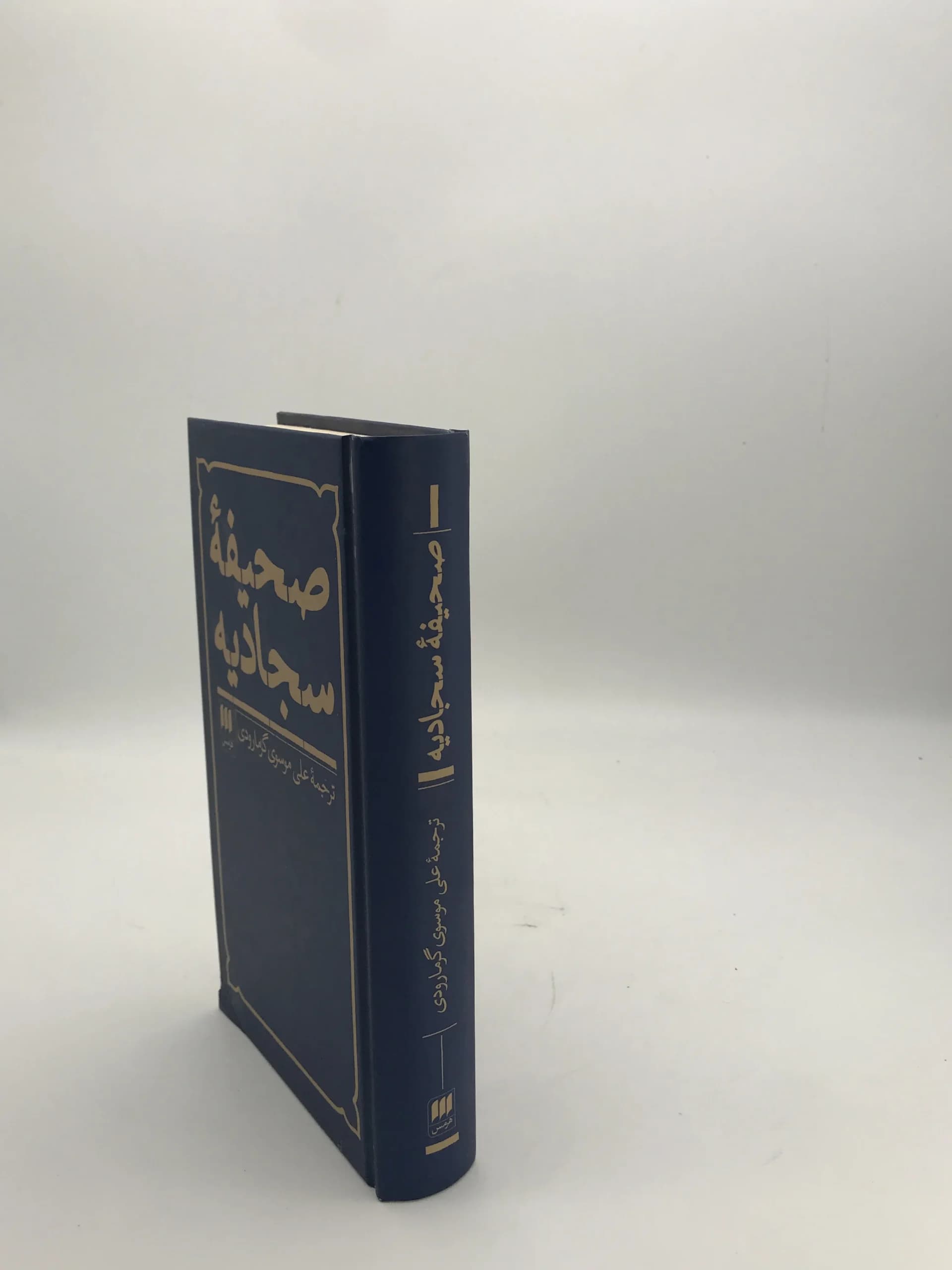 صحیفه سجادیه ترجمه علی موسوی گرمارودی | نشر هرمس — تصویر ۲