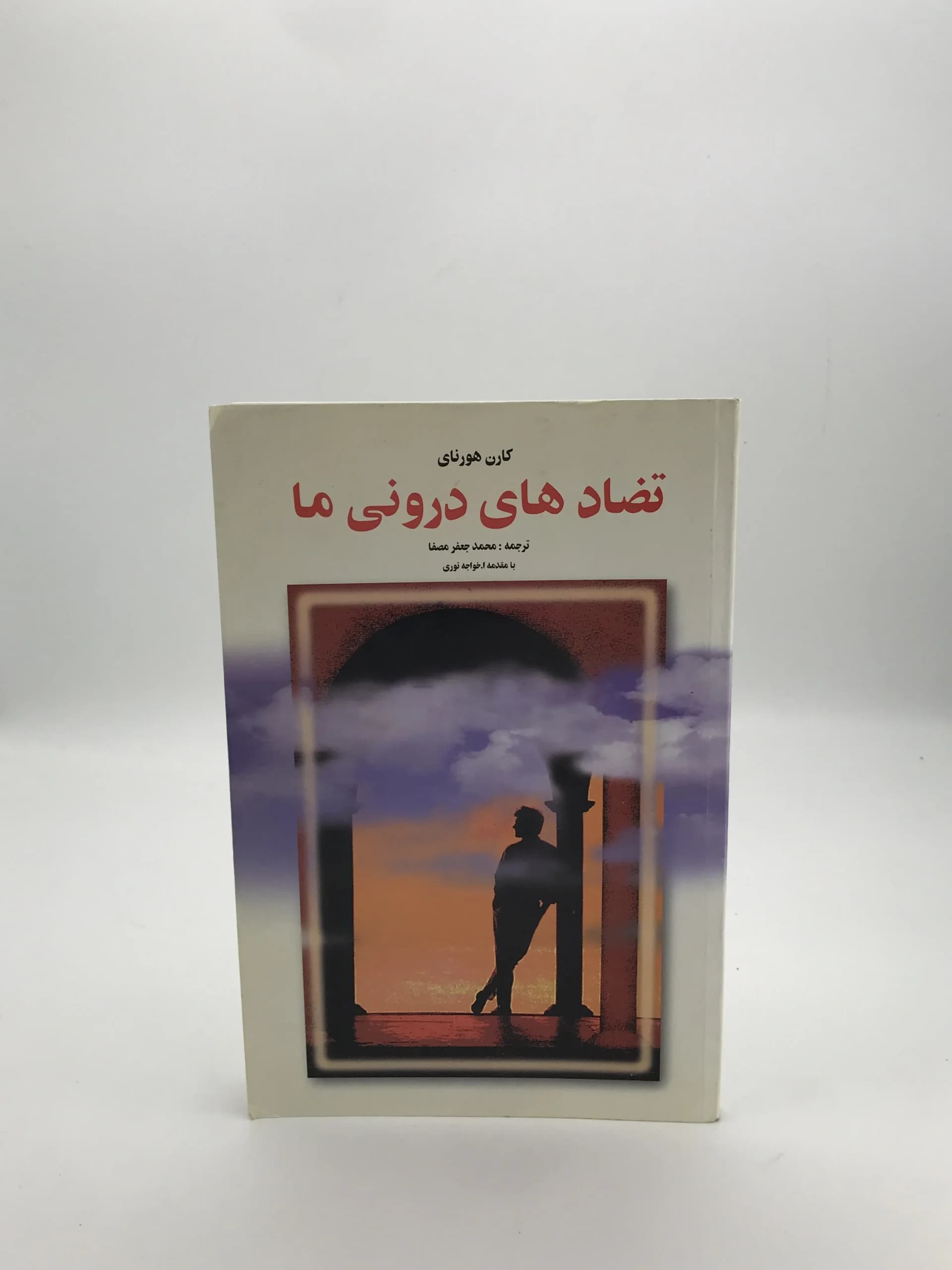 تضادهای درونی ما نوشته کارن هورنای