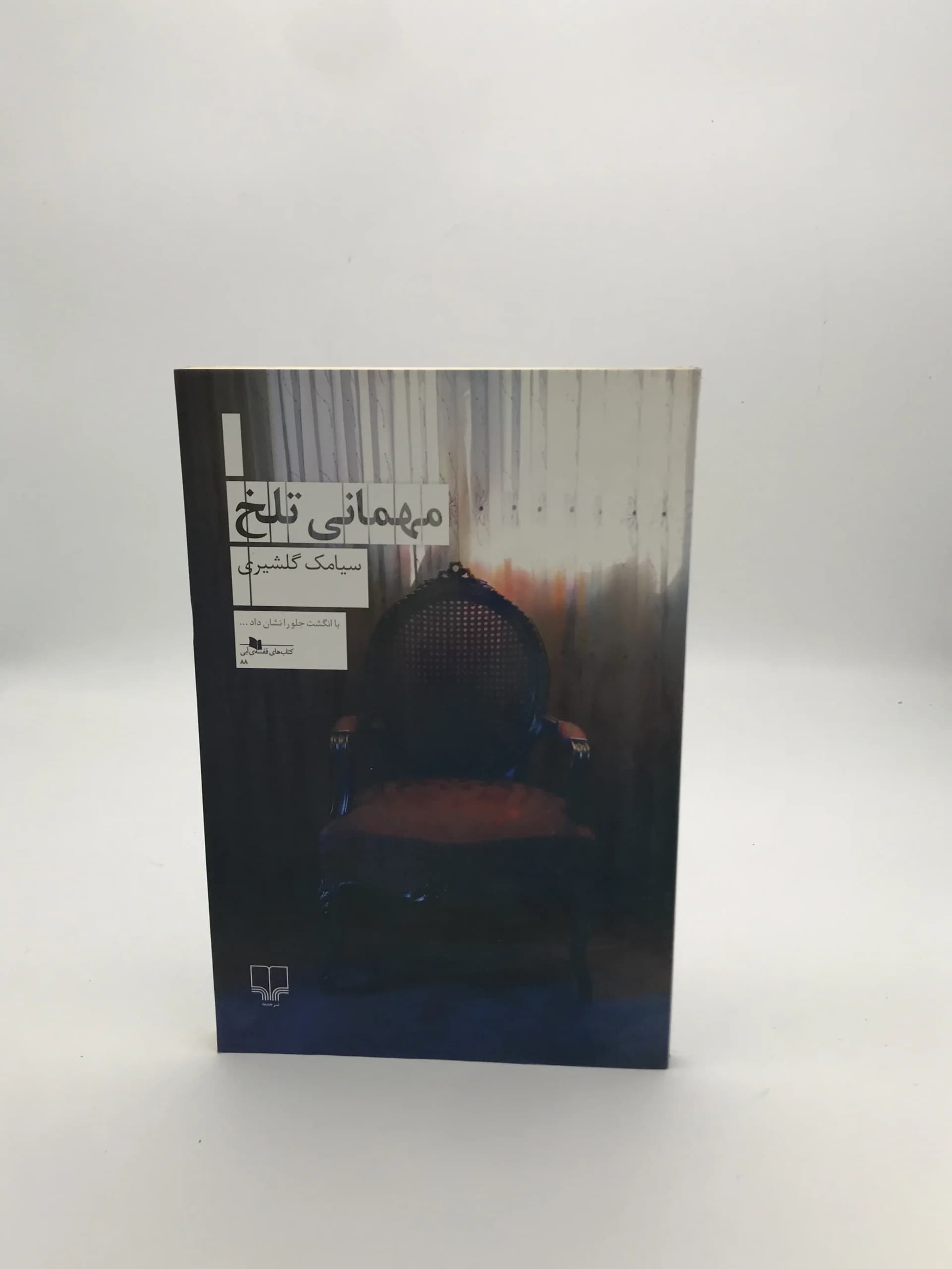 مهمانی تلخ نوشته سیامک گلشیری