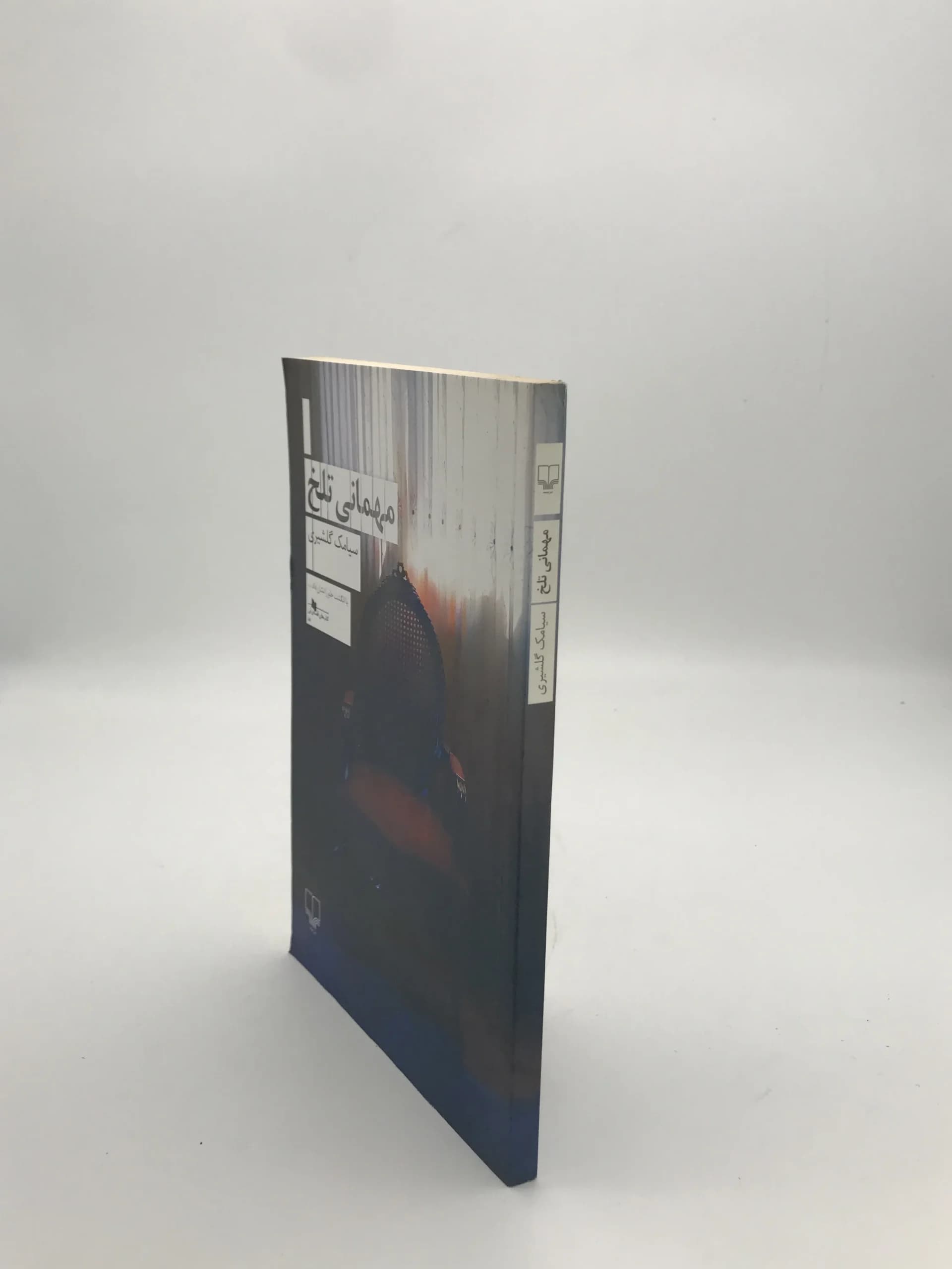 مهمانی تلخ نوشته سیامک گلشیری — تصویر ۳