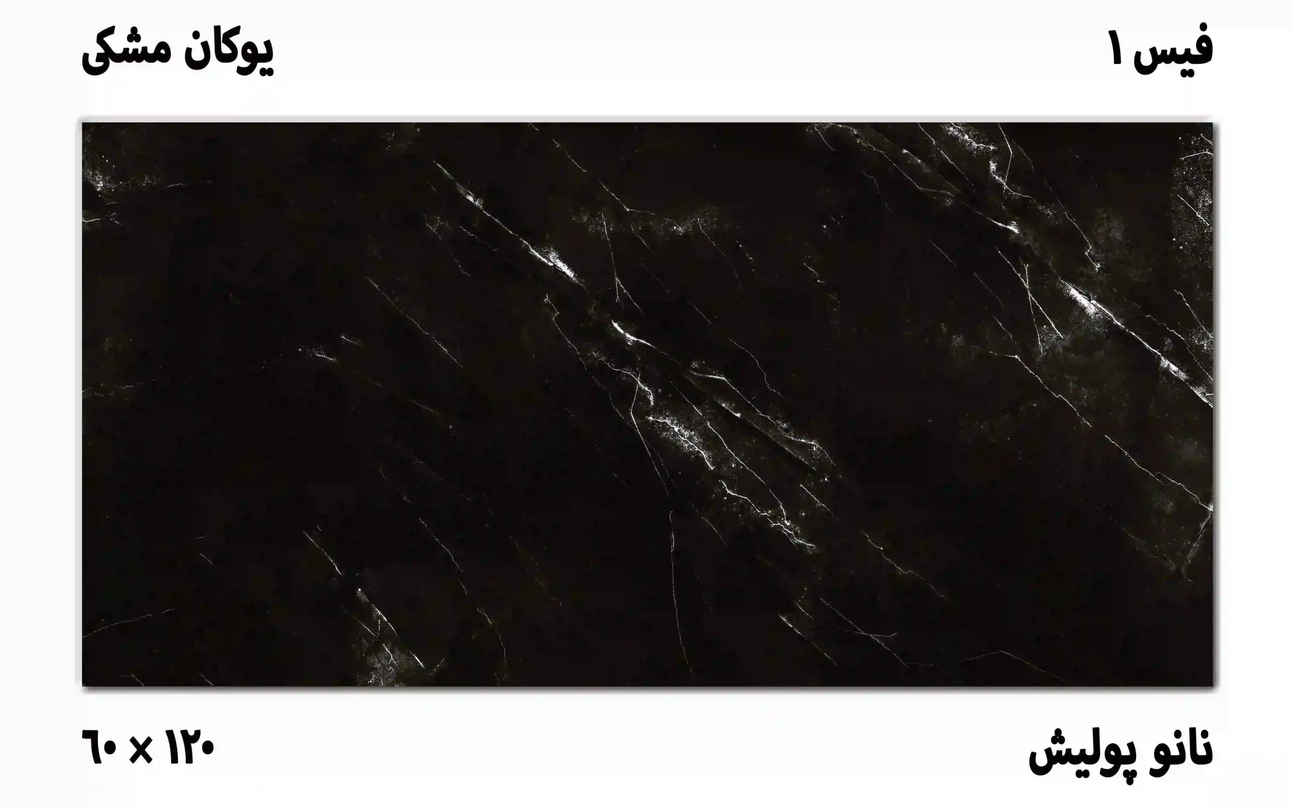 سرامیک یوکان مشکی ۶۰ در ۱۲۰ | بهترین قیمت و کیفیت — تصویر ۷