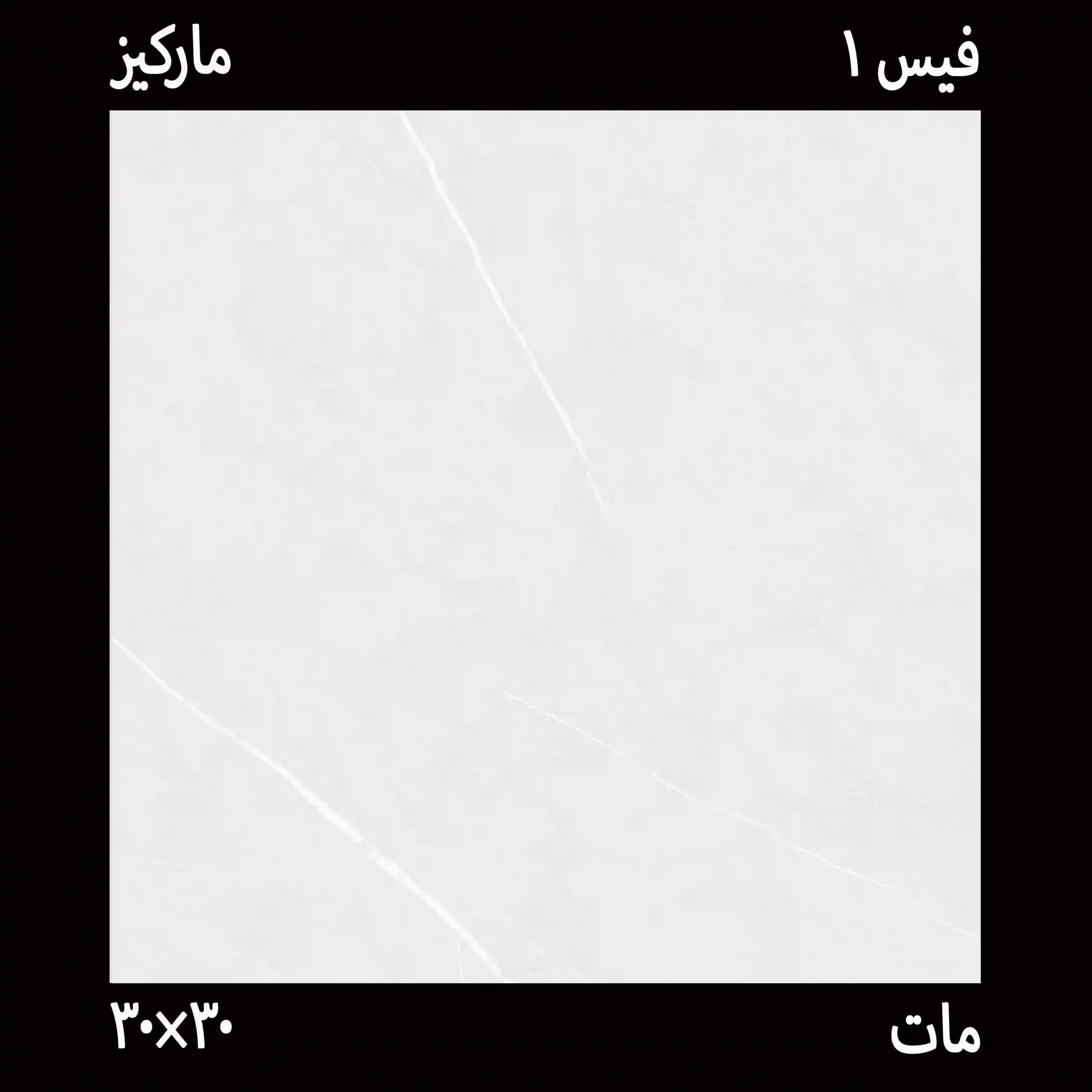 سرامیک مارکیز 30*30 درجه یک — تصویر ۲